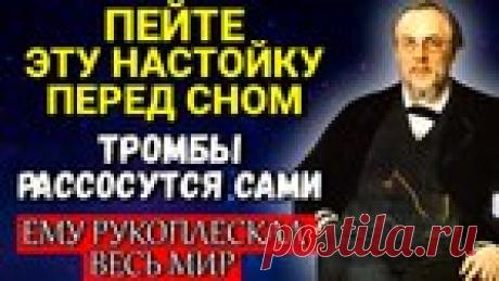 СОСУДЫ Очищаются, а СЕРДЦЕ работает КАК ЧАСЫ! Секрет великого врача Сергея Боткина.