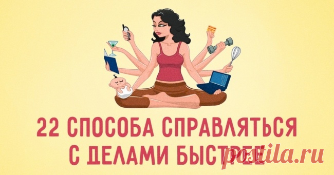 22 способа справляться с делами быстрее