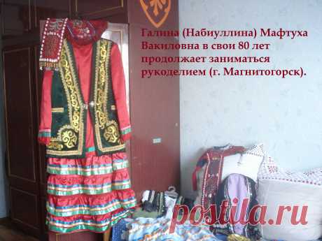 Галина (Набиуллина) Мафтуха Вакиловна в свои 80 лет продолжает заниматься рукоделием (г. Магнитогорск).