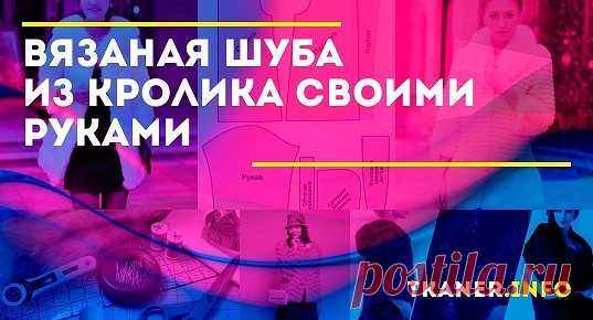 Как сделать вязаную шубу из кролика своими руками: пошаговое руководство. Предлагаем руководство для изготовления плетёной шубы, ориентированной на 48 размер. По выкройке вяжем крючком сетку. Возможен вариант вязания сбоку, как в нашем случае, это кому как удобнее.