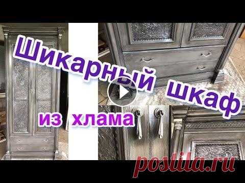 Шикарный шкаф из хлама. Переделка мебели своими руками. Привет, Друзья! В этом видео речь пойдет о восстановление шкафа изготовленного из ДВП, который находился в очень плохом состоянии, а превратился в шик...