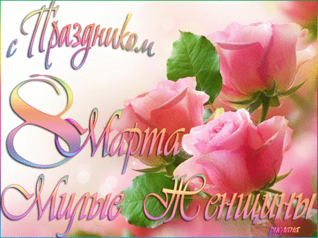 8марта