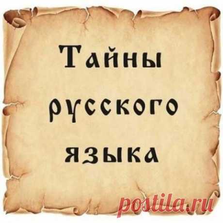 ИНТЕРЕСНЫЕ ФАКТЫ В КАРТИНКАХ-9. О РУССКОМ ЯЗЫКЕ.