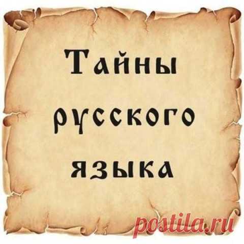 ИНТЕРЕСНЫЕ ФАКТЫ В КАРТИНКАХ-9. О РУССКОМ ЯЗЫКЕ.