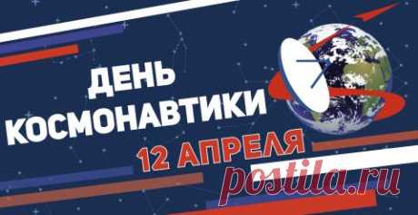 12 апреля - День космонавтики