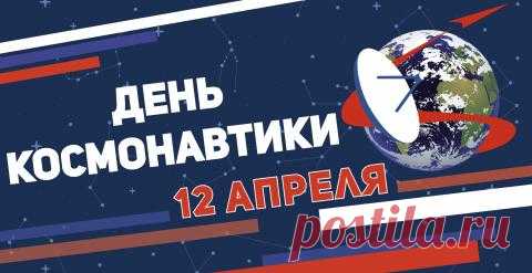 12 апреля - День космонавтики
