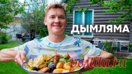 ДАЧНЫЙ ПИР НА ВЕСЬ МИР! Готовим любимую УЗБЕКСКУЮ ДЫМЛЯМУ по рецепту Саши Бельковича | ПроСто Кухня | ПроСТО кухня | Дзен