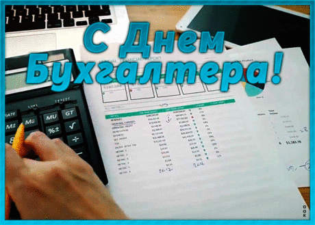 В День бухгалтера желаю
Чтобы всё всегда сходилось,
Чтоб работалось легко,
Чтобы премия не снилась,
А была всегда «ого»!