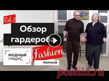 Полный Fashion. Стильная одежда для полных женщин. Обзор. В гостях у Юлии Извековой. Часть 2. Мы продолжаем разбор гардероба Юлии Извековой и отвечаем на частый вопрос &quot;Что носить полным?&quot;. В этом выпуске рассмотрим несколько образов ...