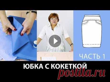Как сшить юбку с кокеткой на основе выкройки прямой юбки? Моделирование юбки. Часть 1. Как сшить юбку с кокеткой на основе выкройки прямой юбки? Моделирование юбки с кокеткой своими руками. Часть 1. Курс кроя системы 10 мерок Бесплатный ...