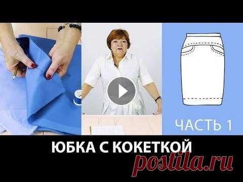 Как сшить юбку с кокеткой на основе выкройки прямой юбки? Моделирование юбки. Часть 1. Как сшить юбку с кокеткой на основе выкройки прямой юбки? Моделирование юбки с кокеткой своими руками. Часть 1. Курс кроя системы 10 мерок Бесплатный ...
