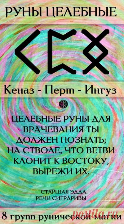 Кеназ-Перто-Ингуз - Целебные руны :: Группа рунической магии :: Значение рун Кеназ-Перто-Ингуз  -