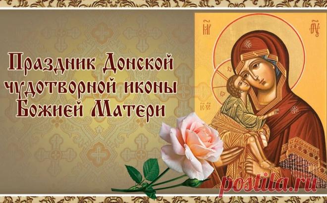 сентября — празднование в честь Донской иконы Божией Матери. Донская икона Пресвятой Богородицы была написана Феофаном Греком.