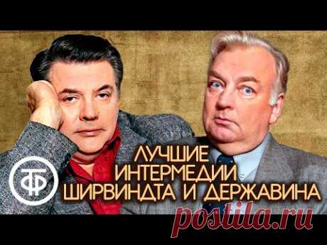 Александр Ширвиндт и Михаил Державин. Лучшие выступления