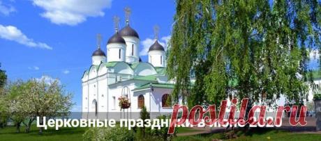 Церковные праздники в июне 2020: календарь на каждый день