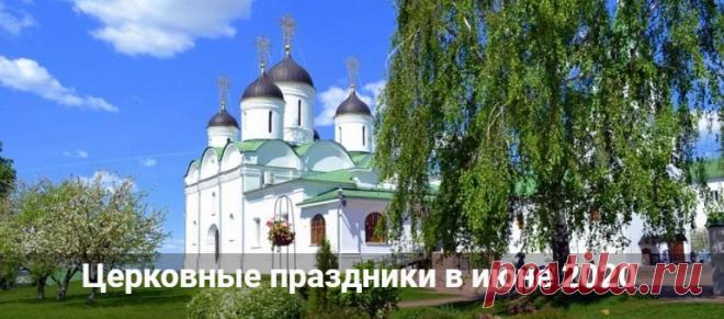 Церковные праздники в июне 2020: календарь на каждый день