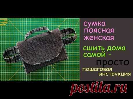 сумка поясная женская сшить дома самой уроки шитья - YouTube