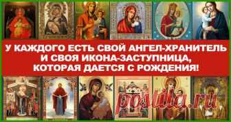 У КАЖДОГО ЕСТЬ СВОЙ АНГЕЛ-ХРАНИТЕЛЬ У каждого есть свой ангел-хранитель и своя икона-заступница, которая дается с рождения Мы молимся через иконы Отцу небесному, пречистой Деве Марии — Матери Божьей, Святым небесным силам, обращаемся к людям, которые от сотворения мира до наших дней приблизились к Богу своей святостью. Мы просим их заступничества, помощи и участия в нашей жизни. Очень хорошо помогают …
