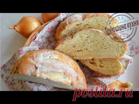 Луковый хлеб. Очень вкусный и ароматный | Onion bread. Delicious and aromatic