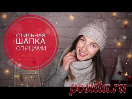 Стильная шапка спицами. МАСТЕР-КЛАСС