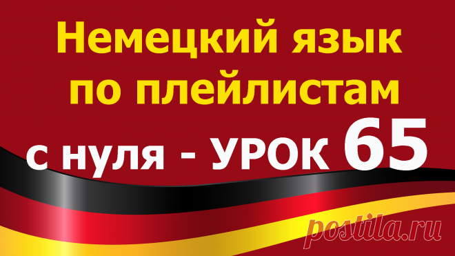 Немецкий язык по плейлистам с нуля. Урок 65.  Все плейлисты https://tinyurl.com/y62a4hke дополняют друг друга. Учим немецкий язык для начинающих с нуля.

Немецкий язык по плейлистам с нуля. Урок 65
https://youtu.be/V0n6H1x8q4g мы повторим известные нам глаголы и напишем с ними предложения.