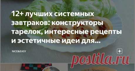 12+ лучших системных завтраков: конструкторы тарелок, интересные рецепты и эстетичные идеи для похудения и поддержания отличной формы Статья автора «Nice&amp;Easy» в Дзене ✍: Всем привет!  В субботу мы отдыхаем от сложностей теории здорового образа жизни.