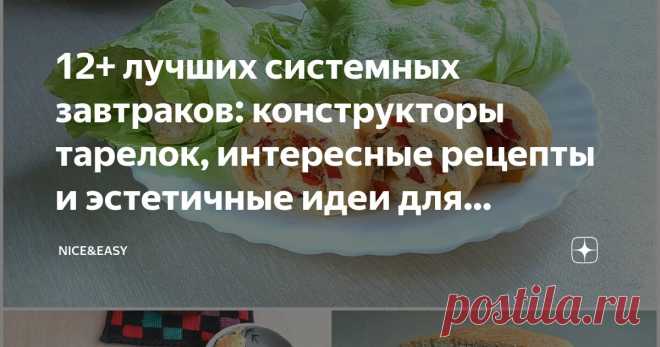 12+ лучших системных завтраков: конструкторы тарелок, интересные рецепты и эстетичные идеи для похудения и поддержания отличной формы Статья автора «Nice&Easy» в Дзене ✍: Всем привет!  В субботу мы отдыхаем от сложностей теории здорового образа жизни.