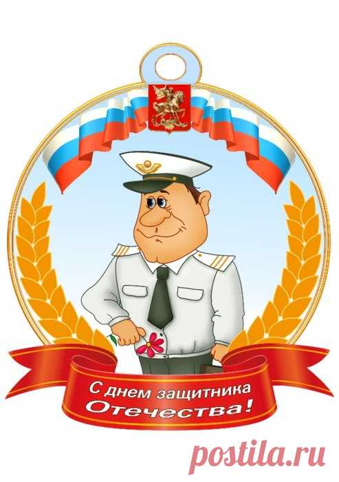 Медали к 23 февраля

На заметку участникам Международного конкурса поделок и рисунков 