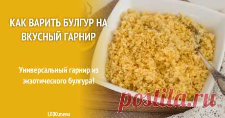 Как варить булгур на вкусный гарнир Универсальный гарнир из экзотического булгура!