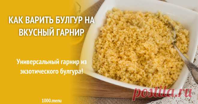 Как варить булгур на вкусный гарнир Универсальный гарнир из экзотического булгура!
