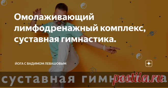 Омолаживающий лимфодренажный комплекс, суставная гимнастика. Предлагаю вашему вниманию мощный комплекс, который обладает пробуждающим, омолаживающим, лимфодренажным эффектом.
Этот комплекс имеет корни в древней практике сукшма вьяямы  хатха йоги, он похож на разминку, которую практикуют адепты цигун и ушу, похожие движения есть и в славянских практиках.
Эта разминка обладает массой положительных эффектов:
убирает зажимы и блоки в мышцах, укрепляет их.