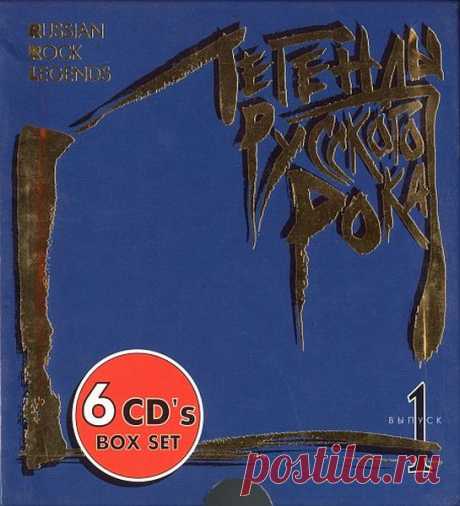 Легенды русского рока I / Russian Rock Legend I (Box-Set) 6CDs Mp3 «Легенды русского рока» — серия ретроспективных коллекционных альбомов-сборников групп русского рока, выпускаемая с 1996 года лейблом Moroz Records. Серия была задумана продюсерами Константином Преображенским и Василием Гавриловым. Для каждой группы или исполнителя был подготовлен отдельный альбом