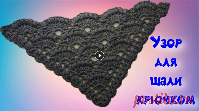 МК КРАСИВЫЙ И ПРОСТОЙ УЗОР ДЛЯ ШАЛИ КРЮЧКОМ//ДЛЯ НАЧИНАЮЩИХ//ВЯЗАНИЕ КРЮЧКОМ//CROCHET//ВАРИАНТ №1 В этом видео мы свяжем красивую шаль крючком. Узор вяжется просто, хотя выглядит сложноватым. Однако он под силу даже начинающим рукодельницам. Шаль м...