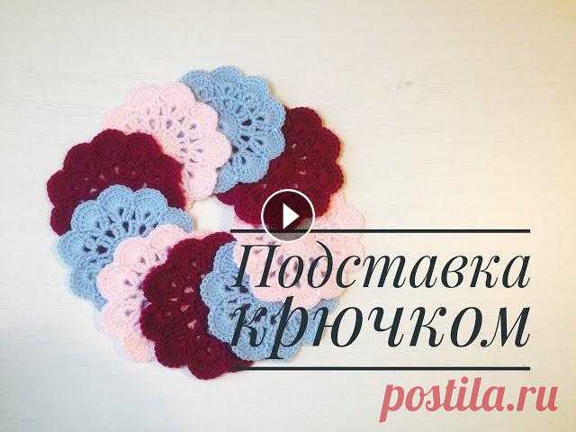 Подставка под чашку крючком. Просто красиво и очень быстро! Если вы вяжете крючком, даже не имея большого опыта, сможете за пару часов сотворить полезную вещь - целых 9 подставочек под чашки!)))))))))))))...