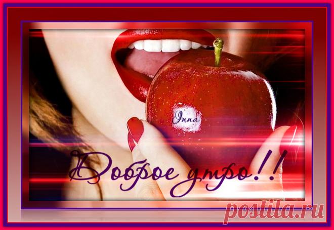 Доброе утро!!