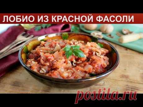 КАК ПРИГОТОВИТЬ ЛОБИО ИЗ КРАСНОЙ ФАСОЛИ? Яркое традиционное блюдо лобио по классически из фасоли