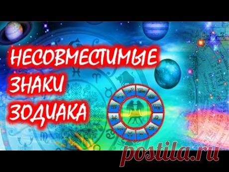 Самые несовместимые люди: знаки Зодиака и их антагонисты
