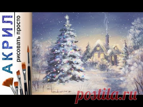 «Пейзаж. Новогодняя елка. Рождество» как нарисовать 🎨АКРИЛ | Сезон 2-4 |Мастер-класс ДЕМО - YouTube