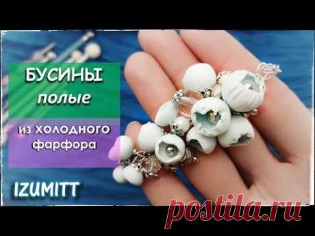 БУСИНЫ полые, чашеобразные. Из холодного ФАРФОРА.