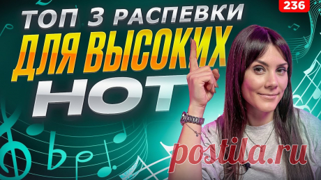 Лучшие Распевки Для Высоких Нот | МОЙ ТОП-3 | Научиться Петь Красиво Лучшие Распевки Для Высоких Нот | МОЙ ТОП-3 | Научиться Петь КрасивоВ этом выпуске я покажу 3 самые лучшие распевки для голоса, которые помогут вам научиться...