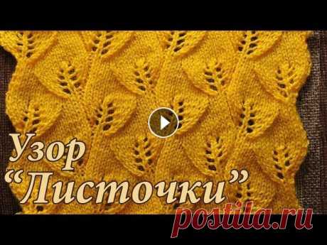 Вязание спицами. Ажурный узор ЛИСТОЧКИ. Схема узора ЛИСТИКИ или ажурные ЛИСТОЧКИ. Описание и схема узора на моем канале. Вяжем спицами ажурный узор ЛИСТОЧКИ или ЛИСТИКИ (листья). Как вязать ...