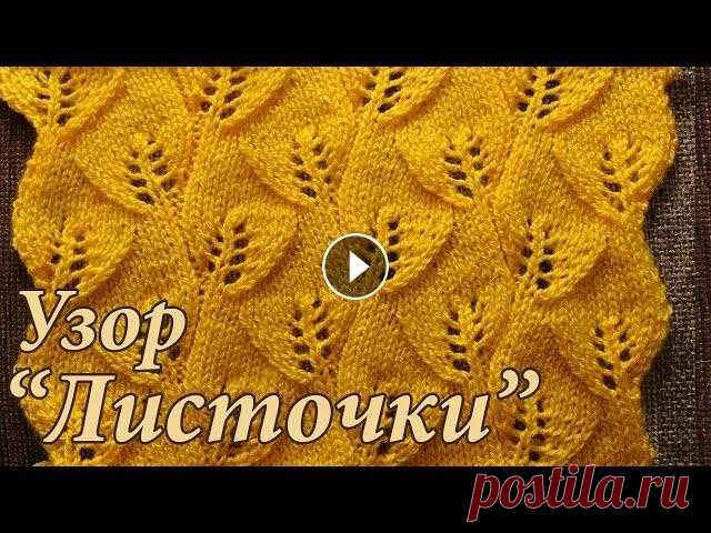 Вязание спицами. Ажурный узор ЛИСТОЧКИ. Схема узора ЛИСТИКИ или ажурные ЛИСТОЧКИ. Описание и схема узора на моем канале. Вяжем спицами ажурный узор ЛИСТОЧКИ или ЛИСТИКИ (листья). Как вязать ...