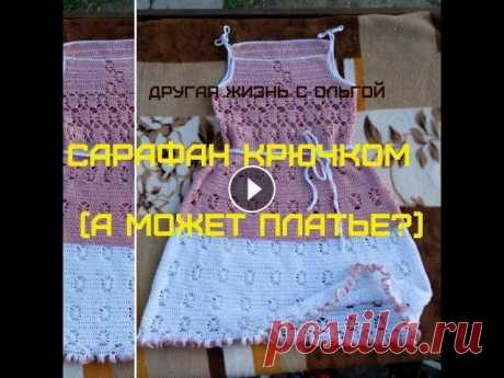 Сарафан ( а может,платье ) крючком. Вязаные платья #4 #вязание В этом видео я рассказываю,как можно связать сарафан (или, по тому же принципу, и платье) крючком. Я использовала пряжу &quot;Анна 16&quot; (...