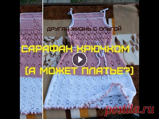 Сарафан ( а может,платье ) крючком. Вязаные платья #4 #вязание В этом видео я рассказываю,как можно связать сарафан (или, по тому же принципу, и платье) крючком. Я использовала пряжу "Анна 16" (...