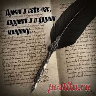 Картинки с надписью - Подумай и о другом минутку.