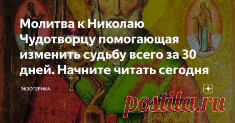 Молитва к Николаю Чудотворцу помогающая изменить судьбу всего за 30 дней. Начните читать сегодня Когда человек ставит себе в жизни какую-то цель, первое время она может казаться ему не выполнимой или труднодостижимой. Или наоборот, человек ставит цель и идет к ней, но на пути к этой цели встречается много преград и много каких-либо трудностей. Не каждый сможет справиться с этим! И лишь истинные, сильные люди дойдут до конечной цели! В сегодняшней статье хочу рассказать вам...