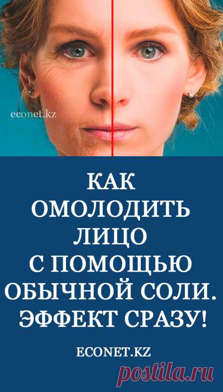 Простым и эффективным средством ухода за зрелой кожей может стать обычная поваренная соль, которая присутствует на вашей кухне. Косметические рецепты на ее основе разглаживают мелкие морщины, очищают поры от загрязнений, возвращая свежесть и здоровый тон. Соляные маски насыщают эпидермис минеральными соединениями, повышают упругость.