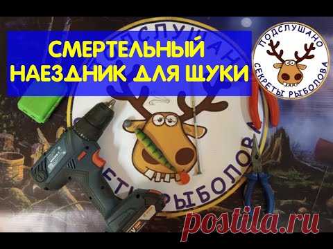 Приманка на щуку СМЕРТЕЛЬНЫЙ НАЕЗДНИК. Делаем кондуктор по которому сможем ШТАМПОВАТЬ эти оснастки!