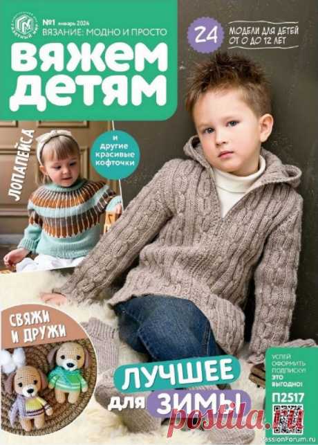 Вязаные модели для детей в журнале «Вяжем детям №1 2024» | Журналы Журнал по вязанию на спицах и крючком трикотажной одежды и аксессуаров для детей. Уютные кофточки, тёплые жакеты и аксессуары - яркие, удобные и на все случаи жизни.