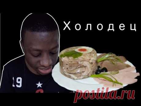 RUSSIAN FOOD// ИНОСТРАНЕЦ ПРОБУЕТ РУССКУЮ ЕДУ - &quot;ХОЛОДЕЦ&quot;